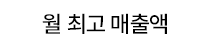 월 최고 매출액