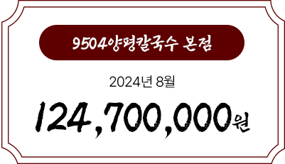 9504양평칼국수 월별 매출 현황